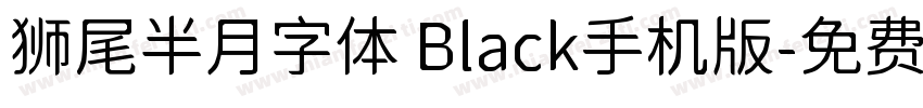 狮尾半月字体 Black手机版字体转换